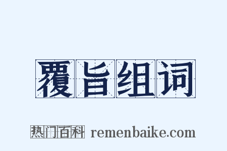 覆旨组词是什么意思的图片